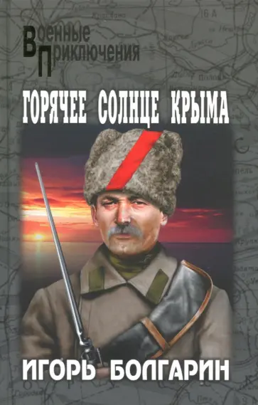 Игорь Болгарин - Горячее солнце Крыма обложка книги