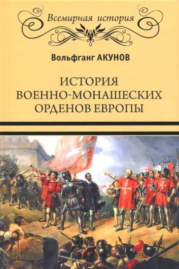 Вольфганг Акунов - История военно-монашеских орденов Европы Вольфганг Акунов - История военно-монашеских орденов Европы обложка книги