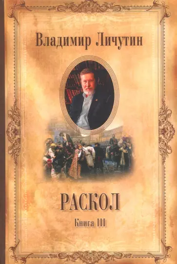 Владимир Личутин - Раскол. В 3-х книгах. Книга 3. Вознесение Владимир Личутин - Раскол. В 3-х книгах. Книга 3. Вознесение обложка книги