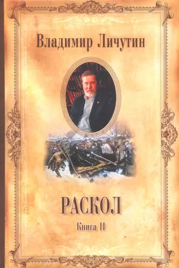 Владимир Личутин - Раскол. В 3-х книгах. Книга 2. Крестный путь Владимир Личутин - Раскол. В 3-х книгах. Книга 2. Крестный путь обложка книги