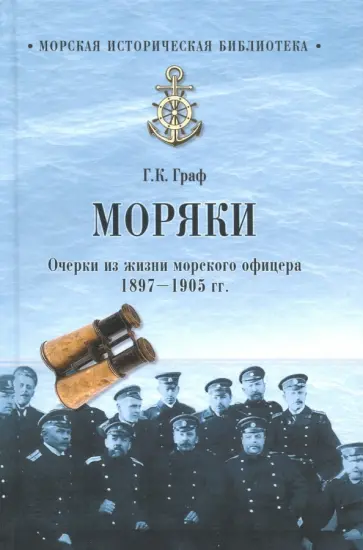 Гаральд Граф - Моряки. Очерки из жизни морского офицера.1897-1905 гг. обложка книги