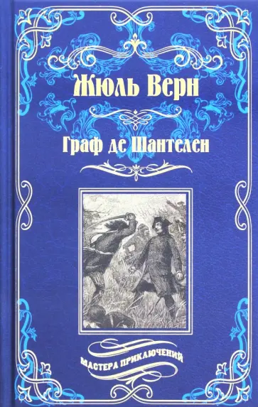 Жюль Верн - Граф де Шантелен. Возвращение на родину Жюль Верн - Граф де Шантелен. Возвращение на родину обложка книги