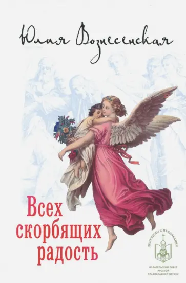Юлия Вознесенская - Всех скорбящих Радость обложка книги