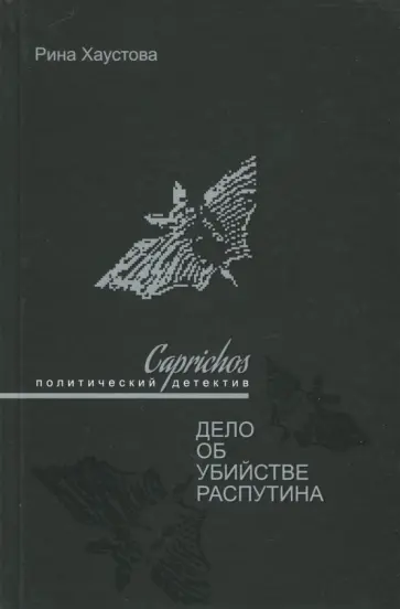 Рина Хаустова - Caprichos. Дело об убийстве Распутина Рина Хаустова - Caprichos. Дело об убийстве Распутина обложка книги