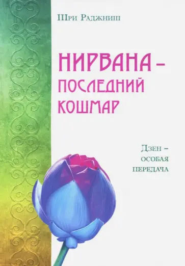 Шри Раджниш - Нирвана - последний кошмар обложка книги