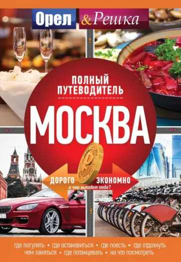 Москва. Полный путеводитель Москва. Полный путеводитель обложка книги