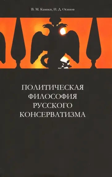 Камнев, Осипов - Политическая философия русского консерватизма обложка книги