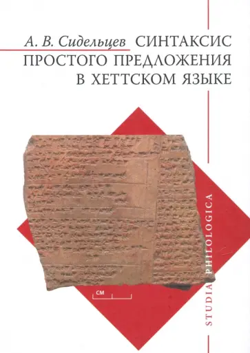 Андрей Сидельцев - Синтаксис простого предложения в хеттском языке обложка книги