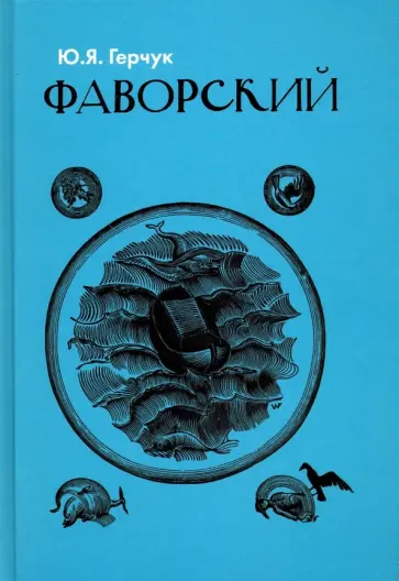 Юрий Герчук - Фаворский Юрий Герчук - Фаворский обложка книги