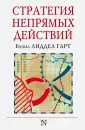 Лиддел-Гарт Бэзил Генри