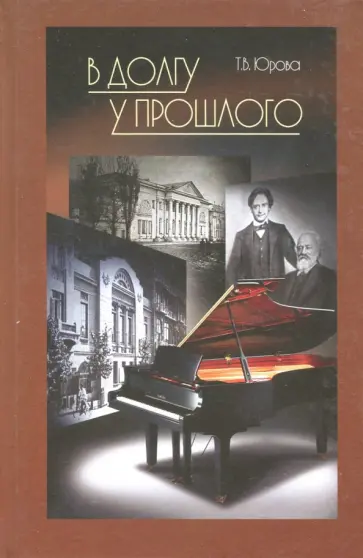 Тамара Юрова - В долгу у прошлого обложка книги