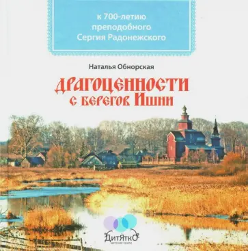 Наталья Обнорская - Драгоценности с берегов Ишни. К 700-летию преподобного Сергия Радонежского обложка книги