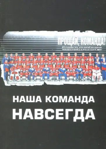 Наша команда навсегда обложка книги