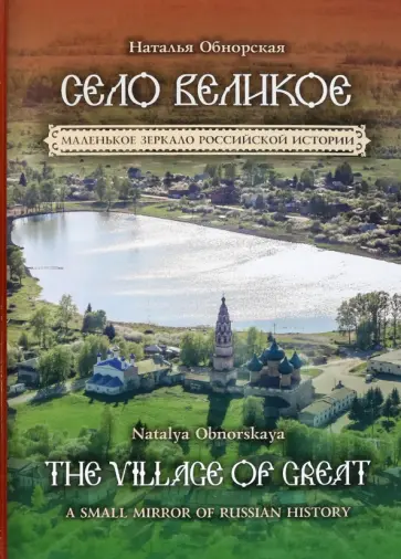 Наталья Обнорская - Село Великое. Маленькое зеркало российской истории обложка книги