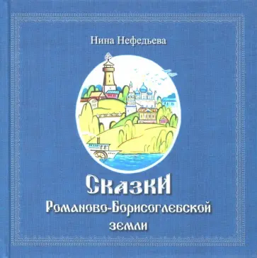 Нина Нефедьева - Сказки Романово-Борисоглебской земли обложка книги