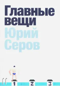 Юрий Серов - Главные вещи Юрий Серов - Главные вещи обложка книги