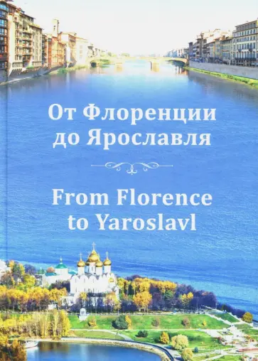 Ирина Ваганова - От Флоренции до Ярославля обложка книги