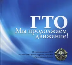 А. Сорокин - ГТО. Мы продолжаем движение! обложка книги