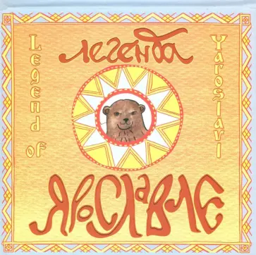 Ирина Суханова - Легенда о Ярославле Ирина Суханова - Легенда о Ярославле обложка книги