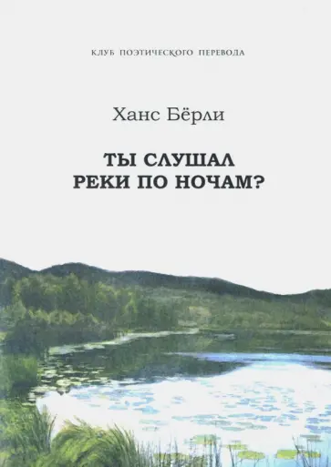 Ханс Берли - Ты слушал реки по ночам? обложка книги