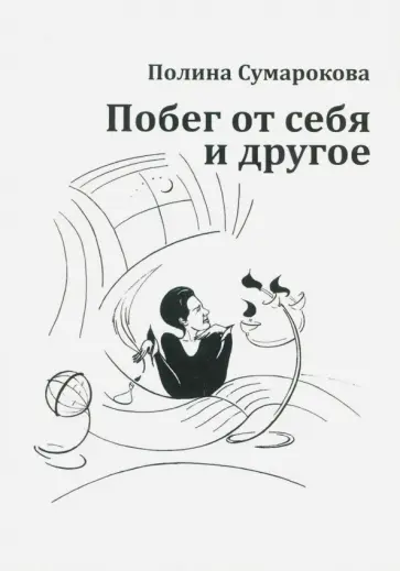 Полина Сумарокова - Побег от себя и другое обложка книги