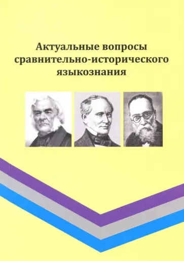 Михайлова, Коренева - Актуальные вопросы сравнительно-исторического языкознания. Сборник обложка книги