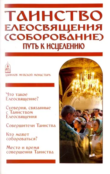 Таинство Елеосвящения (Соборование). Путь к исцелению обложка книги