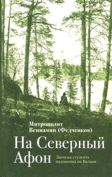 Вениамин Митрополит - На "Северный Афон". Записки студента - паломника на Валаам Вениамин Митрополит - На "Северный Афон". Записки студента - паломника на Валаам обложка книги