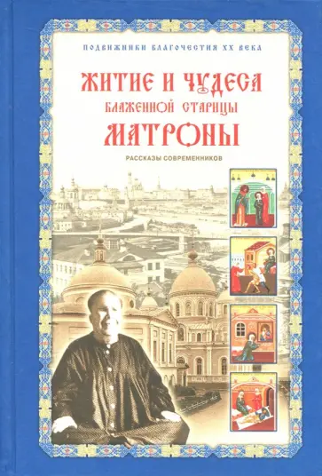 Зинаида Жданова - Житие и чудеса блаженной старицы Матроны. Рассказы современников обложка книги