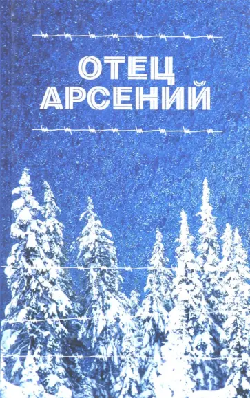 Отец Арсений обложка книги