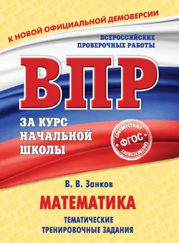 Владимир Занков - Математика. Тематические тренировочные задания. ФГОС обложка книги