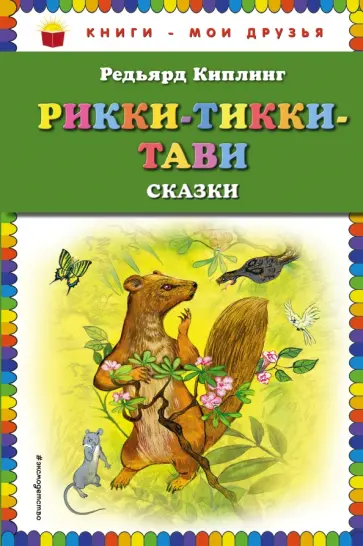 Редьярд Киплинг - Рикки-Тикки-Тави обложка книги