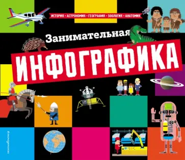 Занимательная инфографика обложка книги