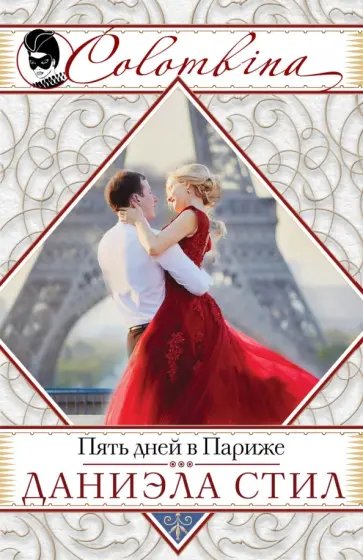 Даниэла Стил - Пять дней в Париже обложка книги