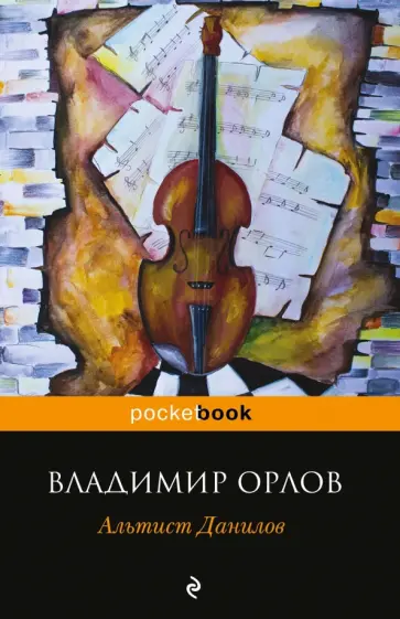 Владимир Орлов - Альтист Данилов обложка книги