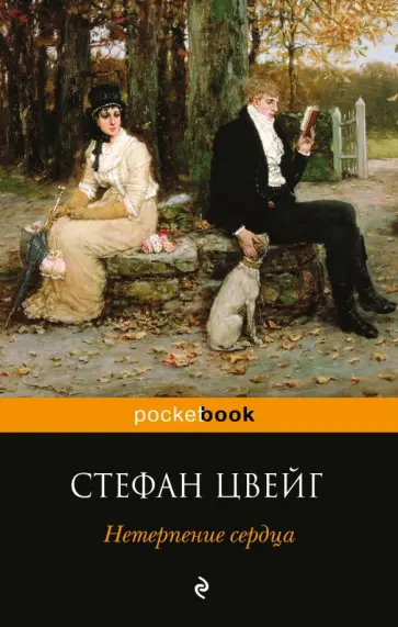 Стефан Цвейг - Нетерпение сердца обложка книги