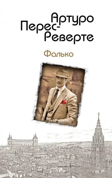 Артуро Перес-Реверте - Фалько обложка книги