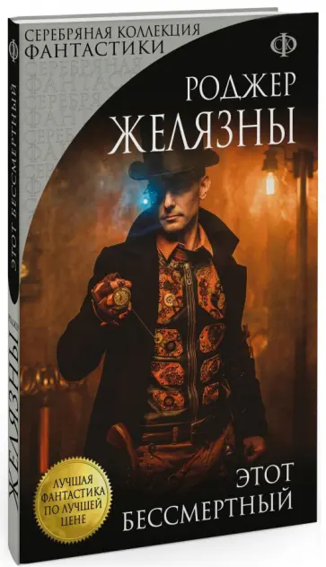 Роджер Желязны - Этот бессмертный Роджер Желязны - Этот бессмертный обложка книги