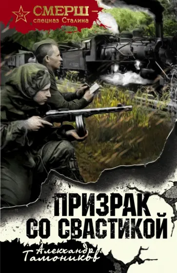 Александр Тамоников - Призрак со свастикой обложка книги