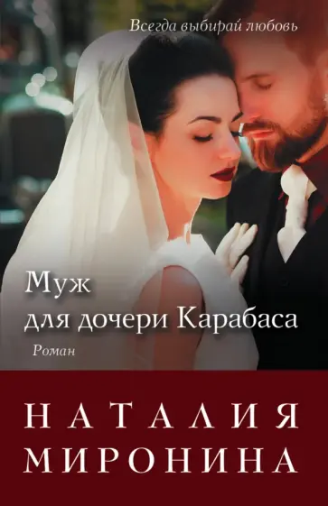 Наталия Миронина - Муж для дочери Карабаса обложка книги