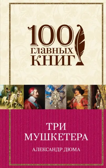Александр Дюма - Три мушкетера Александр Дюма - Три мушкетера обложка книги