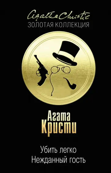 Агата Кристи - Убить легко. Нежданный гость Агата Кристи - Убить легко. Нежданный гость обложка книги