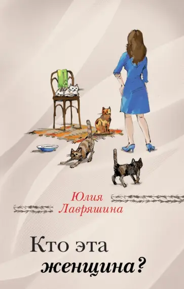 Юлия Лавряшина - Кто эта женщина? Юлия Лавряшина - Кто эта женщина? обложка книги