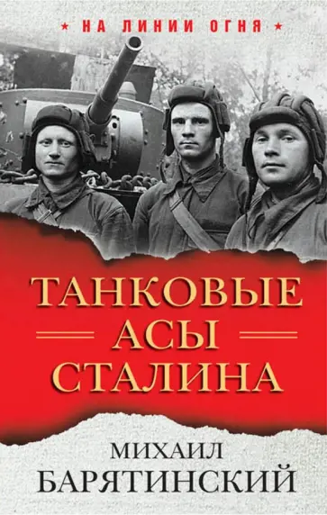 Михаил Барятинский - Танковые асы Сталина Михаил Барятинский - Танковые асы Сталина обложка книги