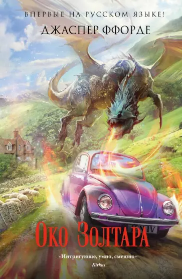 Джаспер Ффорде - Око Золтара обложка книги