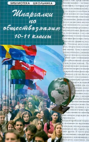 Сизова, Домашек - Шпаргалки по обществознанию. 10-11 классы Сизова, Домашек - Шпаргалки по обществознанию. 10-11 классы обложка книги