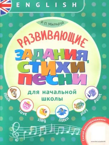 Радислав Мильруд - Английский язык. Развивающие задания, стихи и песни для начальной школы. Учебное пособие обложка книги