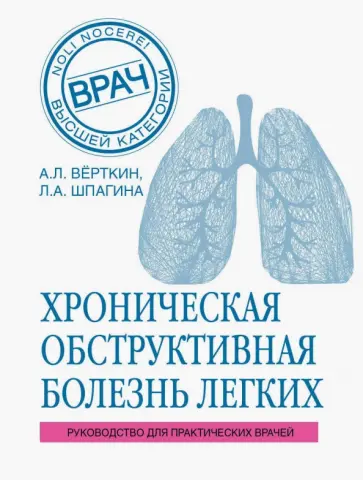 Верткин, Шпагина - Хроническая обструктивная болезнь легких (ХОБЛ). Руководство для практических врачей Верткин, Шпагина - Хроническая обструктивная болезнь легких (ХОБЛ). Руководство для практических врачей обложка книги