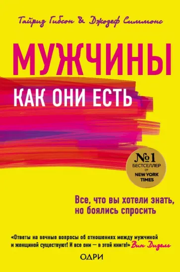 Гибсон, Симмонс - Мужчины как они есть обложка книги