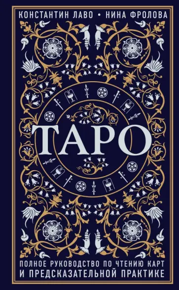 Лаво, Фролова - Таро. Полное руководство по чтению карт и предсказательной практике обложка книги